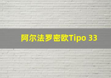 阿尔法罗密欧Tipo 33